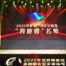 2021年第一批民營(yíng)企業(yè)企標“領(lǐng)跑者”名單，保定市冠香居食品有限公司入圍其中!